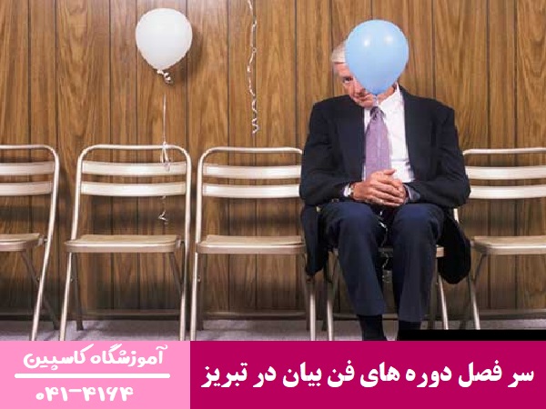 سر فصل دوره های فن بیان در تبریز 