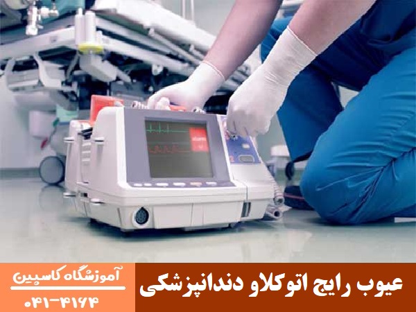 عیوب رایج اتوکلاو دندانپزشکی
