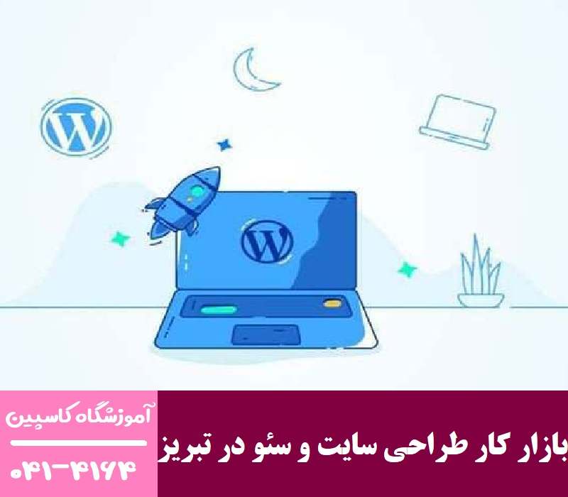 بازار کار طراحی سایت و سئو در تبریز