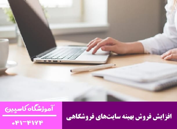 افزایش فروش بهینه