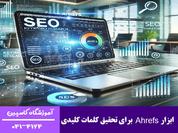 ابزار Ahrefs برای تحقیق کلمات کلیدی