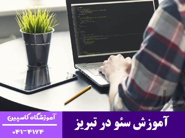 آموزشگاه کاسپین تبریز