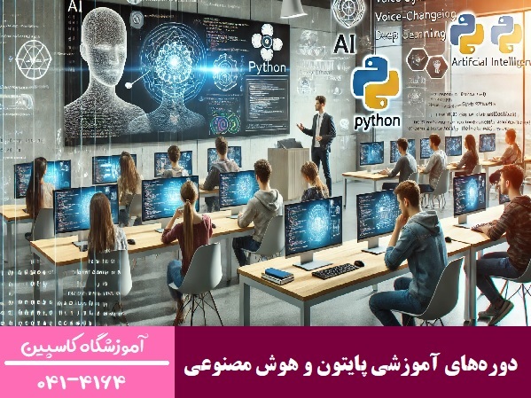 دوره‌های آموزشی پایتون و هوش مصنوعی