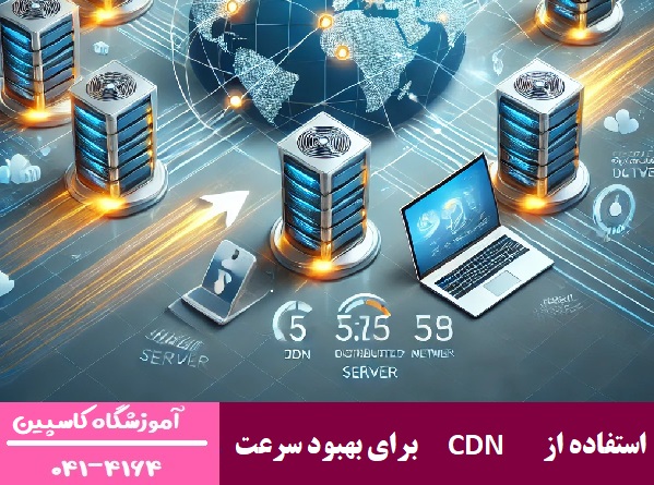 استفاده از CDN برای بهبود سرعت سایت