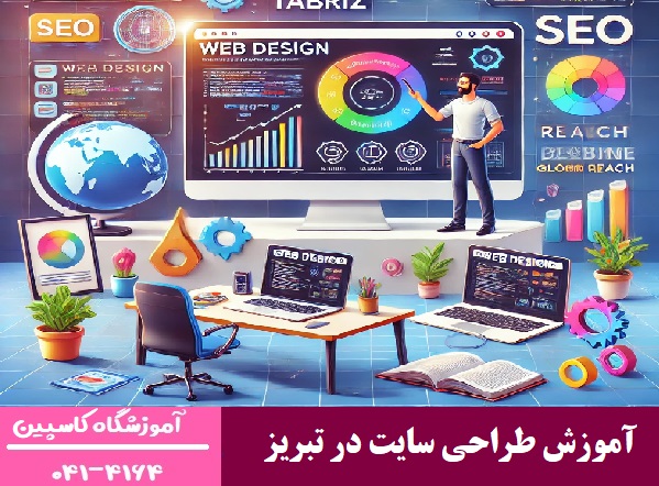 آموزش طراحی سایت در تبریز 