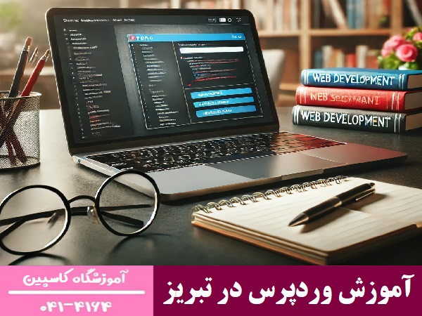 آموزش وردپرس در تبریز