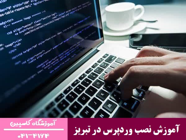 آموزش نصب وردپرس در تبریز 