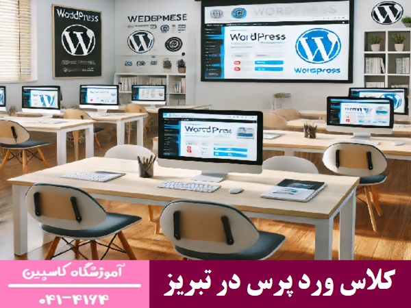 کلاس ورد پرس در تبریز 