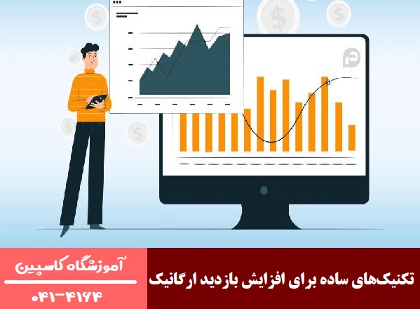 تکنیک‌های ساده برای افزایش بازدید ارگانیک