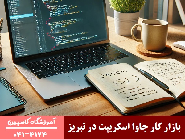 بازار کار جاوا اسکریپت در تبریز