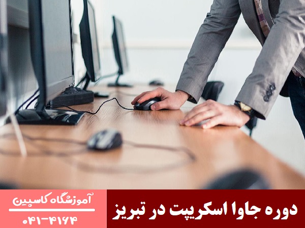 دوره جاوا اسکریپت در تبریز