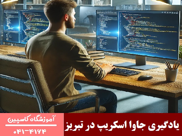 یادگیری جاوا اسکریپ در تبریز