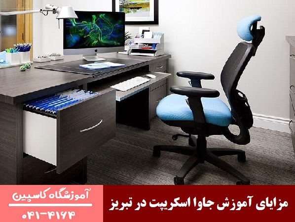 مزایای آموزش جاوا اسکریپت در تبریز