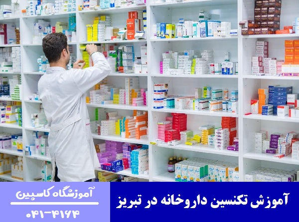 آموزش تکنسین‌ داروخانه در تبریز