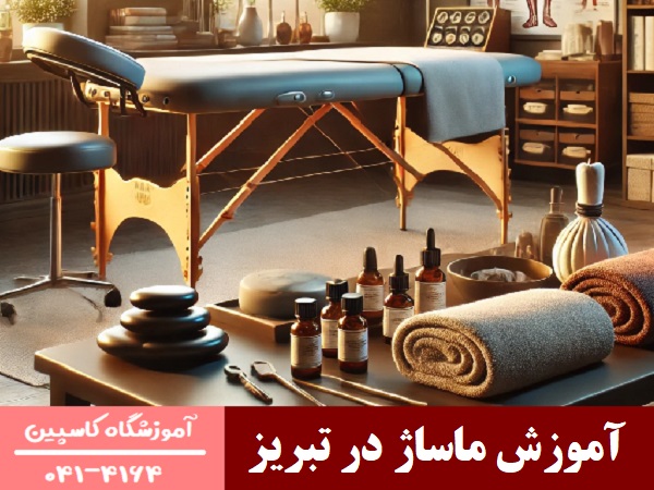 آموزش ماساژ در تبریز