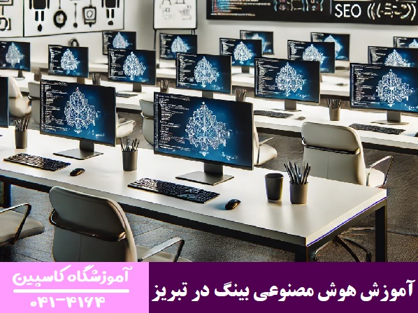 آموزش هوش مصنوعی بینگ در تبریز