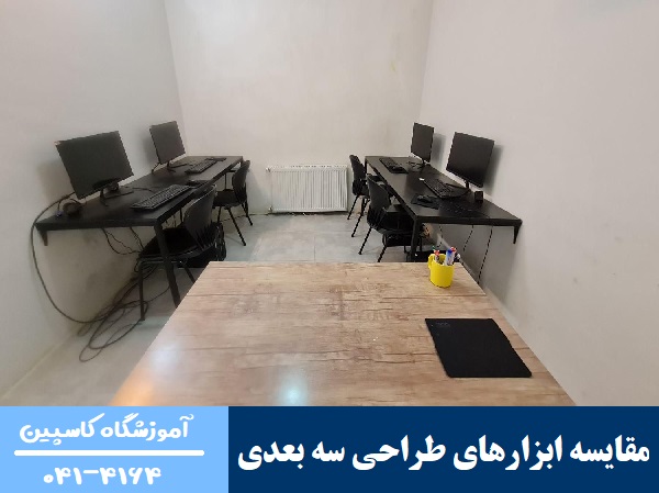 مقایسه ابزارهای طراحی سه‌ بعدی