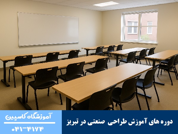 دوره های آموزشی طراحی صنعتی در تبریز