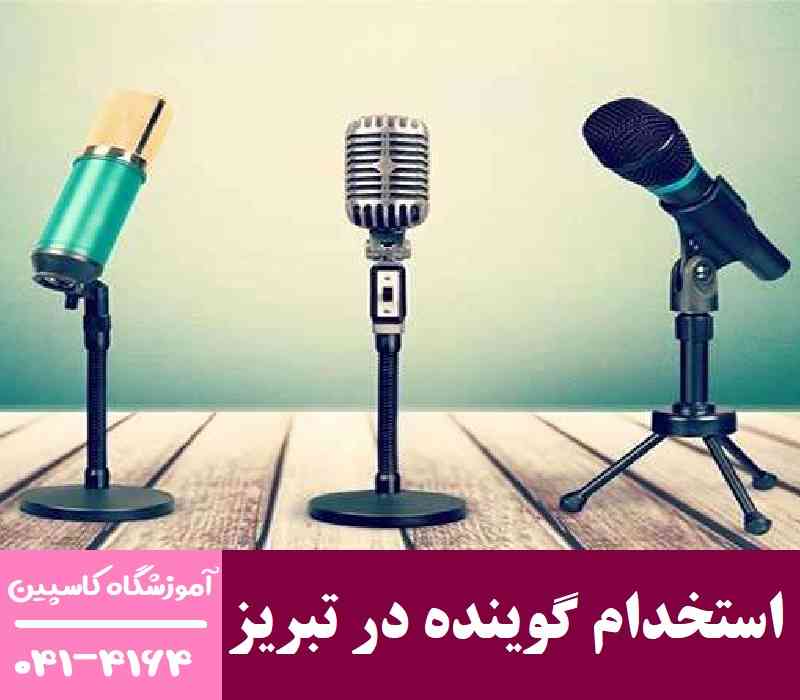 استخدام گوینده در تبریز