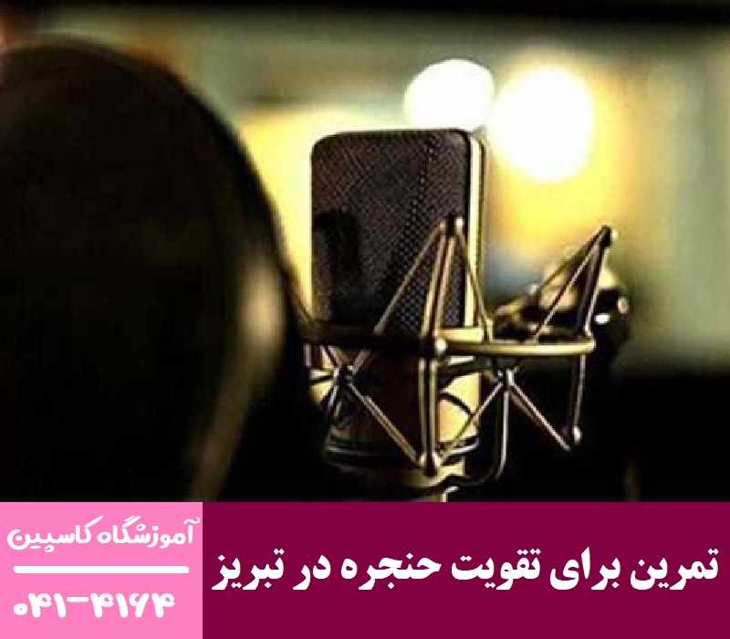 تمرین برای تقویت حنجره در تبریز
