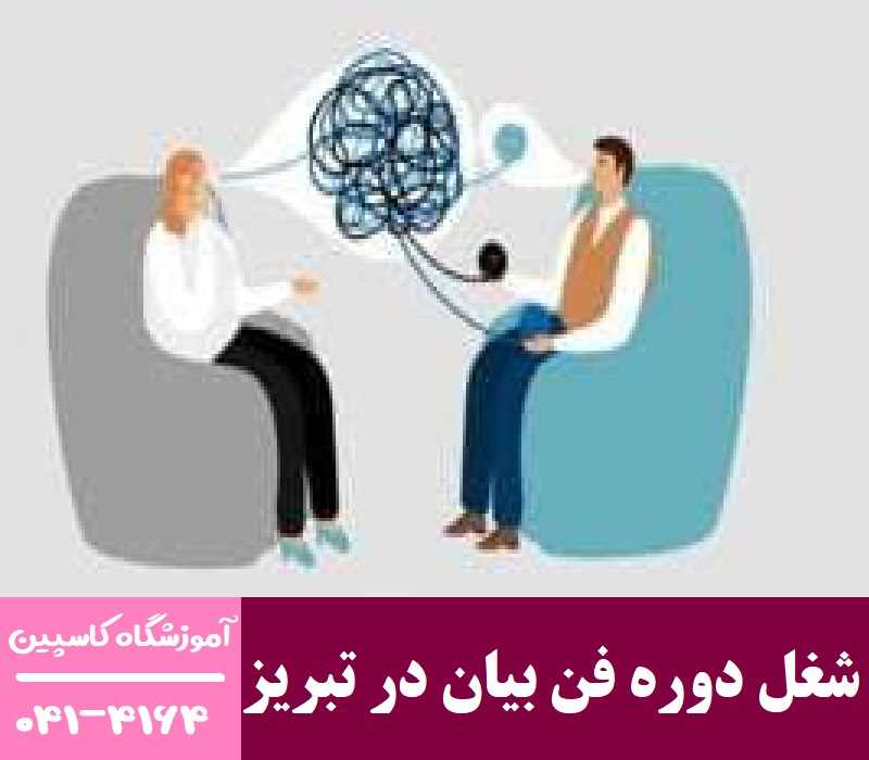 شغل دوره فن بیان در تبریز