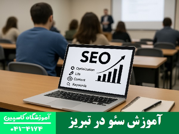 آموزش سئو در تبریز
