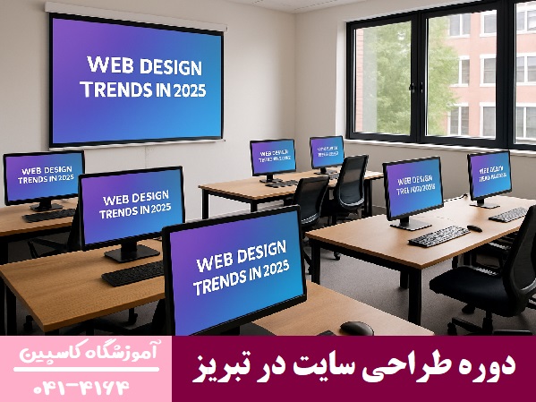 دوره طراحی سایت در تبریز