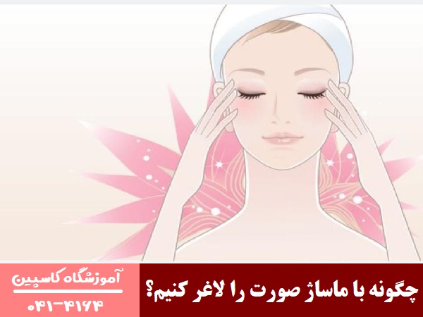 چگونه با ماساژ صورت را لاغر کنیم؟