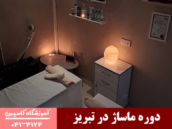 دوره ماساژ در تبریز
