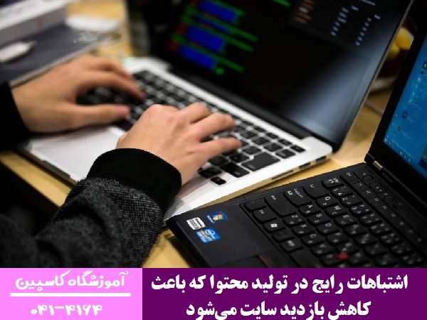 اشتباهات رایج در تولید محتوا که باعث کاهش بازدید سایت می‌شود