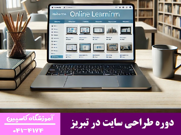 دوره طراحی سایت در تبریز
