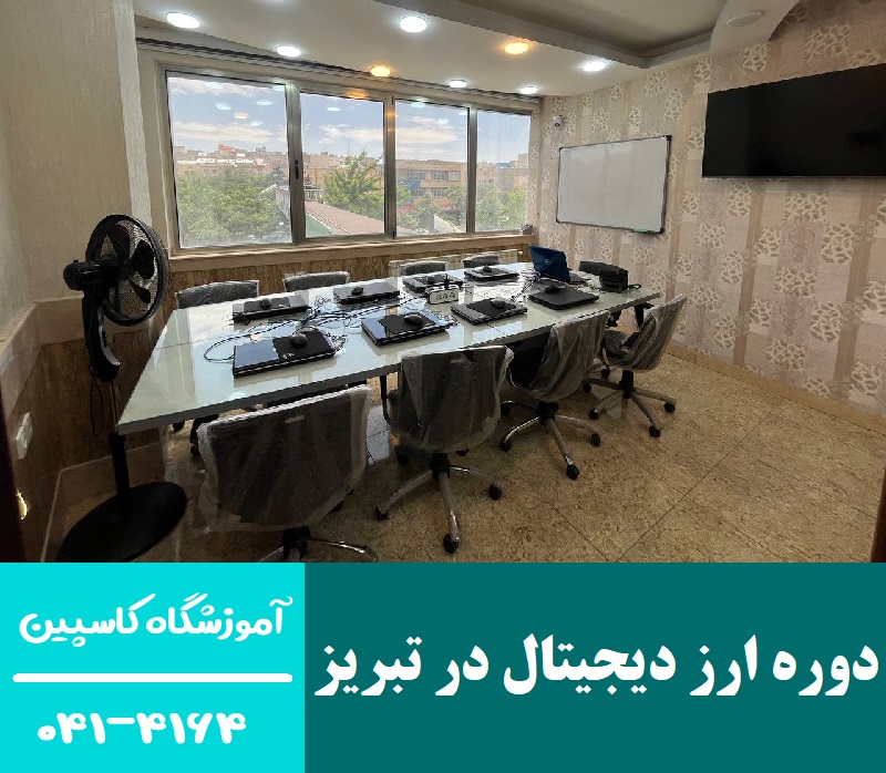 دوره ارز دیجیتال در تبریز