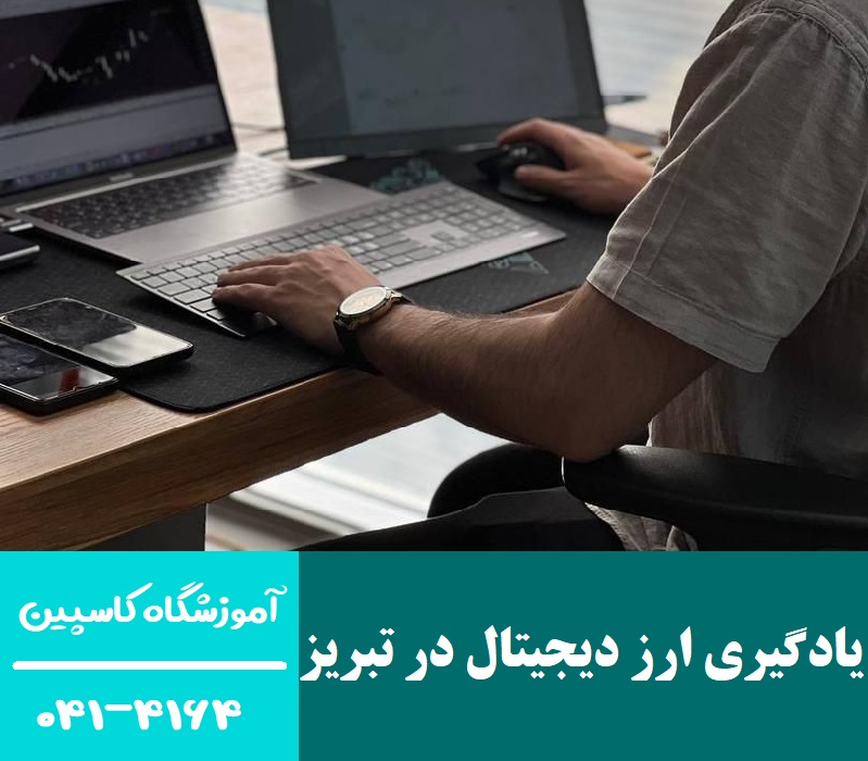 یادگیری ارز دیجیتال در تبریز