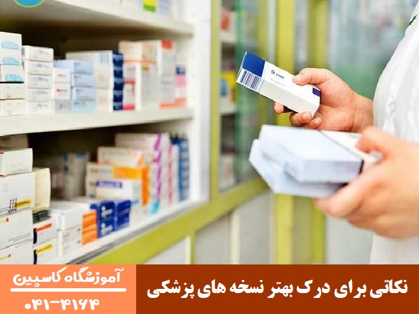 اصول نسخه‌ خوانی: نکاتی برای درک بهتر نسخه‌ های پزشکی
