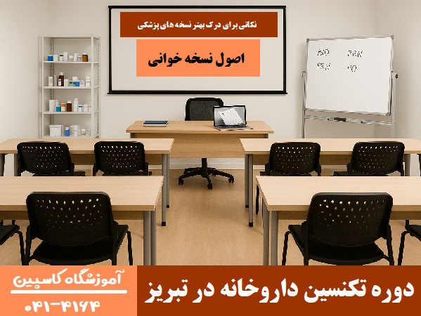 دوره تکنسین داروخانه در تبریز