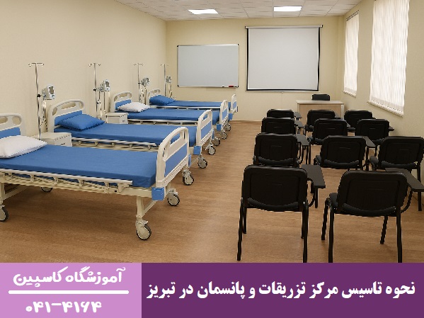نحوه تاسیس مرکز تزریقات و پانسمان در تبریز