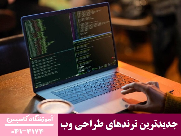 جدیدترین ترندهای طراحی وب
