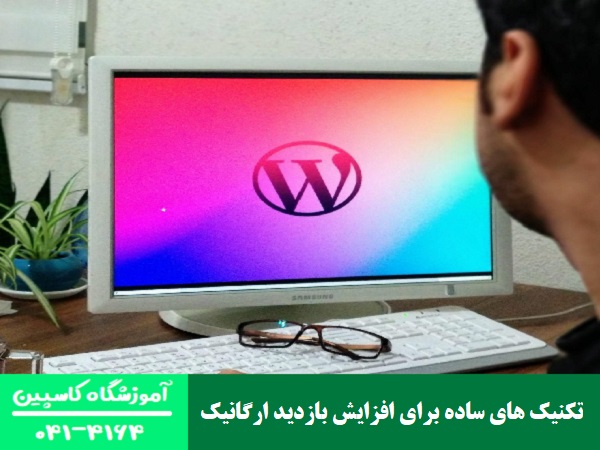 تکنیک‌ های ساده برای افزایش بازدید ارگانیک