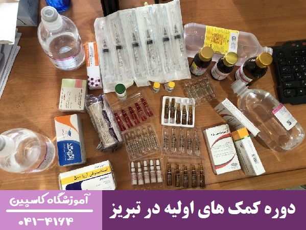 دوره کمک های اولیه در تبریز