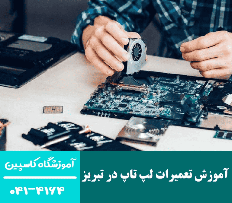آموزش تعمیرات لپ تاپ در تبریز