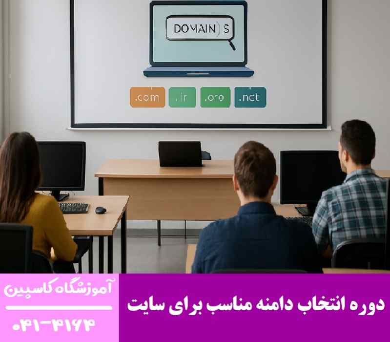 دوره انتخاب دامنه مناسب برای سایت