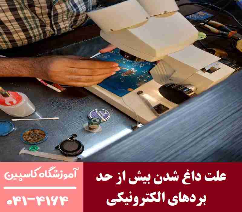 علت‌ داغ شدن بیش از حد بردهای الکترونیکی
