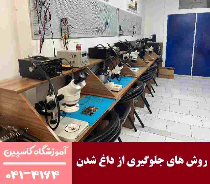 روش های جلوگیری از داغ شدن