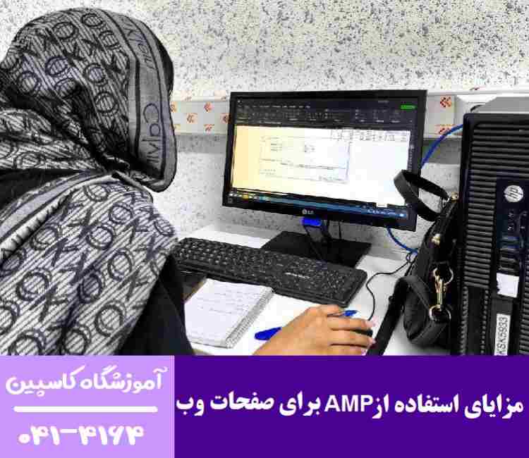 مزایای استفاده از AMP برای صفحات وب