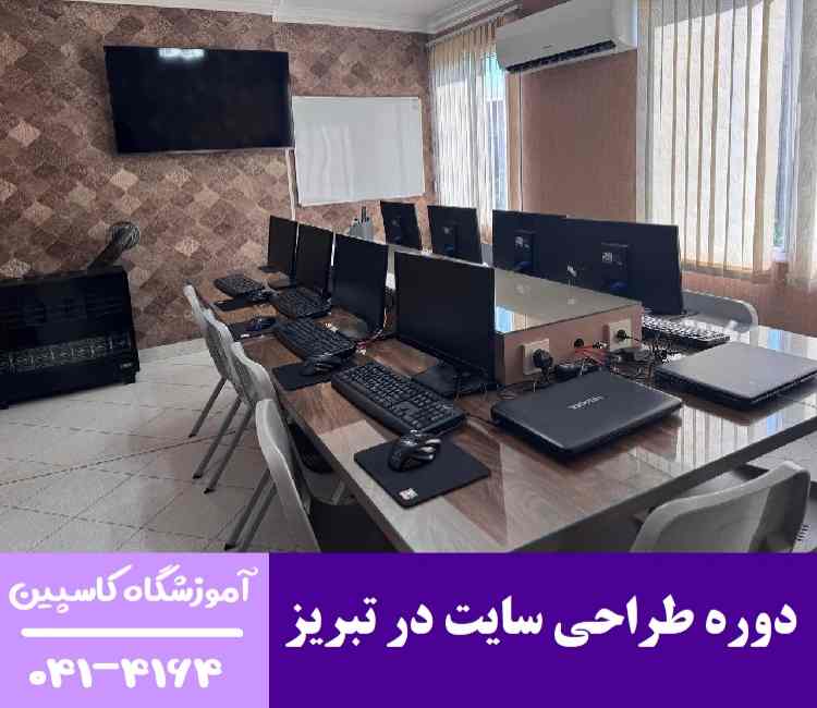 دوره طراحی سایت در تبریز