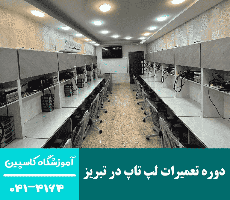 دوره تعمیرات لپ تاپ در تبریز