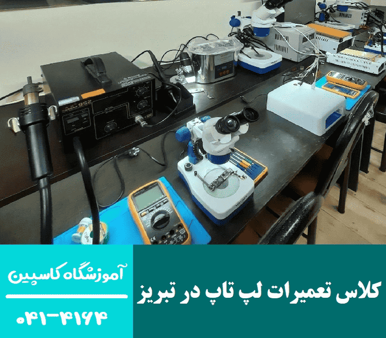 کلاس تعمیرات لپ تاپ در تبریز
