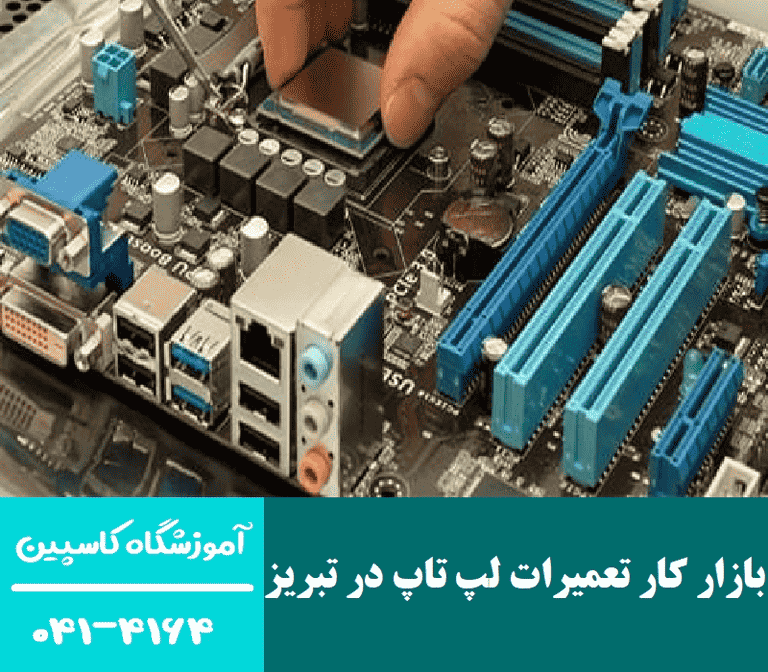 بازار کار تعمیرات لپ تاپ در تبریز