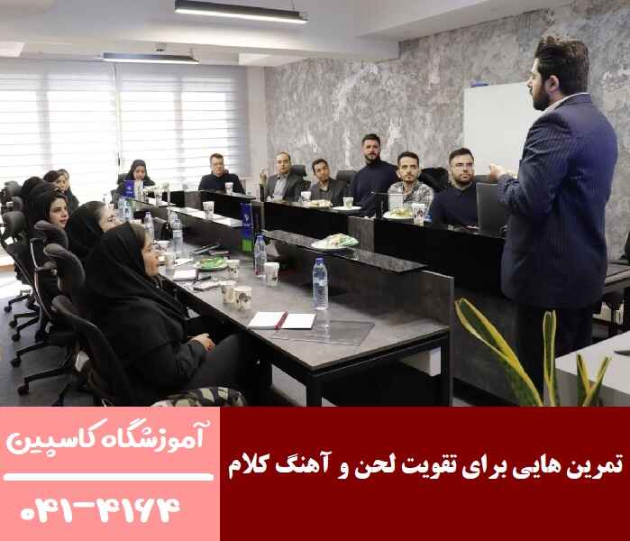 تمرین هایی برای تقویت لحن و آهنگ کلام