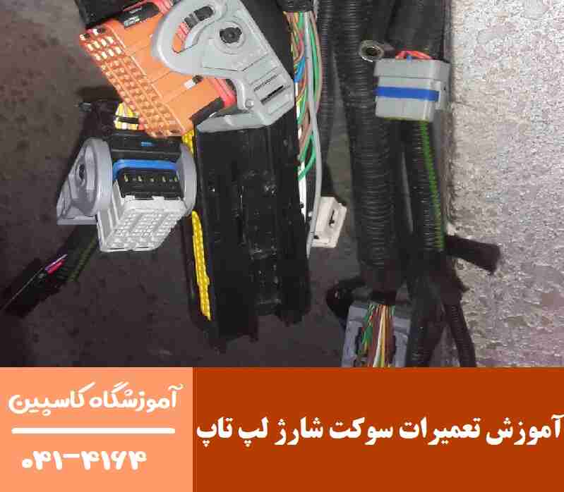 آموزش تعمیرات سوکت شارژ لپ تاپ